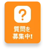 質問を募集中！