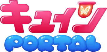 キュインポータル