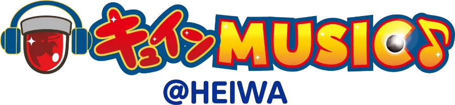 キュインMUSIC♪ @HEIWA