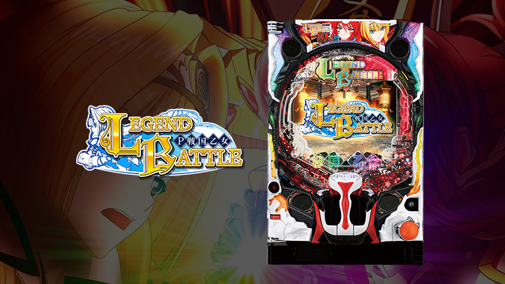 P戦国乙女 LEGEND BATTLE