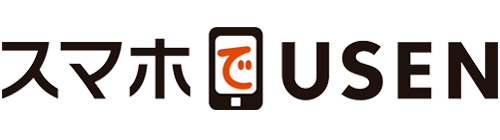 スマホでUSEN