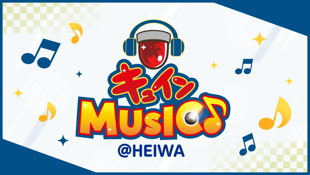 キュインミュージック