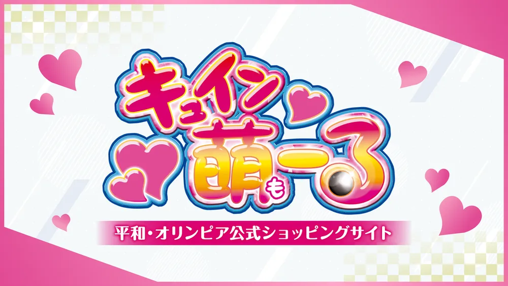 キュイン萌ーる
