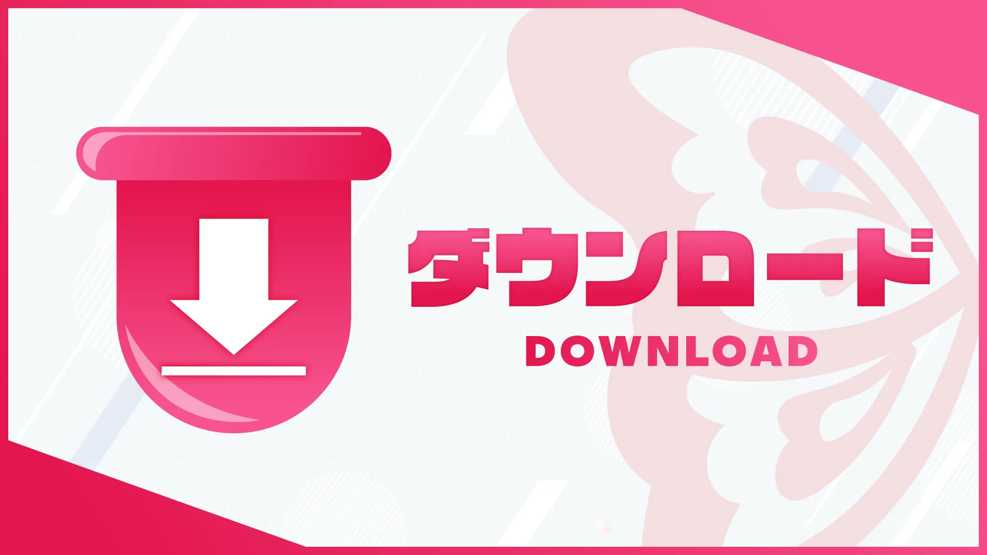 ダウンロード