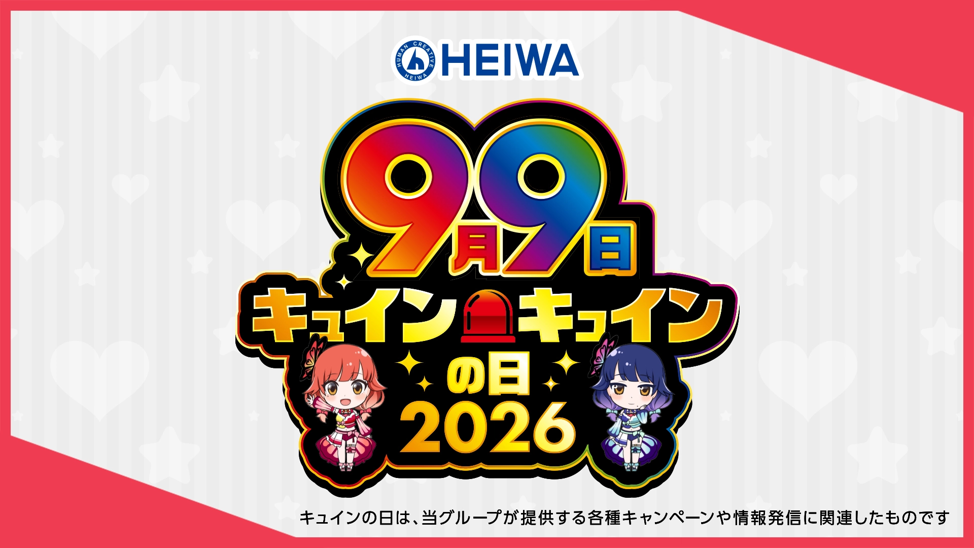 キュインキュインの日2026